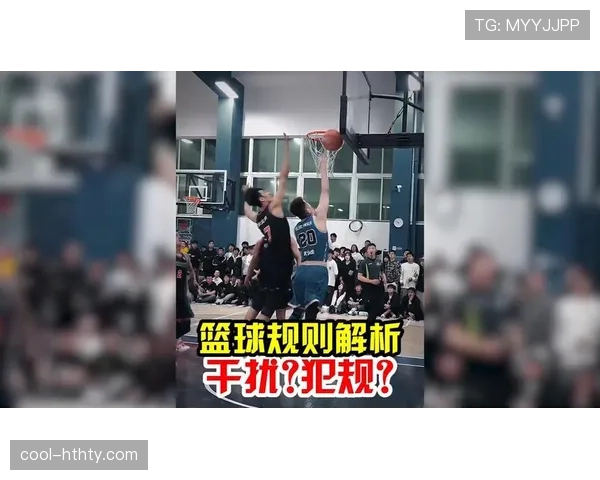 篮球规则中的干扰球是什么？如何判定？